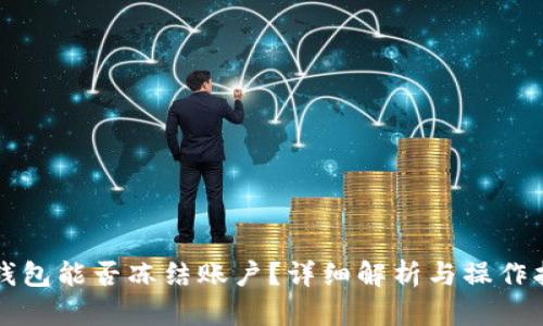TP钱包能否冻结账户？详细解析与操作指南