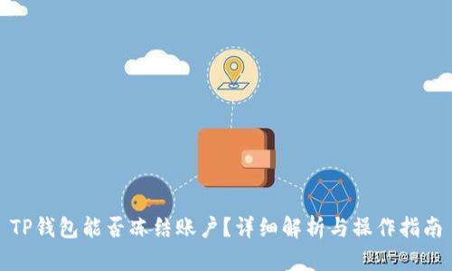 TP钱包能否冻结账户？详细解析与操作指南
