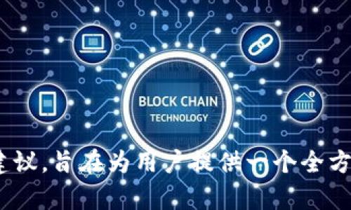   如何使用比特币红烧肉钱包进行安全交易与投资 / 
 guanjianci 比特币, 红烧肉, 钱包, 加密货币 /guanjianci 

引言
随着数字货币的迅猛发展，比特币作为先锋以其独特的价值和潜力吸引了大量投资者与用户。而在一系列比特币交易工具中，“比特币红烧肉钱包”逐渐成为了一种颇具人气和特色的选择。本文将详细介绍比特币红烧肉钱包的概念、使用方法、安全性及其在数字货币环境下的应用价值，为希望深入理解比特币及数字货币交易的人士提供全面的参考和帮助。

什么是比特币红烧肉钱包？
比特币红烧肉钱包是一种存储和管理比特币及其他数字货币的方法，结合了独特的用户界面和实用的功能。该钱包通常以比喻“红烧肉”来形容其“丰厚”及“温暖”特性，表示用户体验上的友好和便捷。这种钱包不仅可以安全地存储用户的数字资产，还提供了便捷的交易功能，让用户能轻松进行比特币的转账、接收及管理。

比特币红烧肉钱包一般包括桌面钱包、移动钱包和硬件钱包等几种类型。桌面钱包适合在电脑上使用，移动钱包则提供更具便携性的解决方案，而硬件钱包以物理设备的方式进一步增强安全性，保护用户的数字资产不受网络攻击的威胁。

比特币红烧肉钱包的优点
首先，比特币红烧肉钱包的一个显著优点是用户友好的界面。相比于其他复杂的比特币钱包，红烧肉钱包在设计上更加简洁易懂，适合初心者使用。此外，它的功能齐全，支持多种交易模式，用户可以根据自己的需求选择最合适的方式进行数字货币交易。

其次，红烧肉钱包在安全界限上也做得相对出色。该钱包采用了多层加密技术和冷存储方案，大幅提高了用户数字资产的安全性。而对于投资者来说，安全性是选择钱包时必须考虑的重要因素。

最后，比特币红烧肉钱包具有良好的兼容性，能够支持多种主流的数字货币，用户可根据市场情况灵活调整自己的资产组合。在这样的市场环境下，方便且安全的交易工具显得尤为重要。

如何创建和使用比特币红烧肉钱包
创建并使用比特币红烧肉钱包的步骤相对简单，甚至可以被称作一个轻松的过程。以下是详细的步骤介绍：
ol
    listrong选择平台/strong: 首先用户需要找到一个合法且安全的比特币红烧肉钱包平台。该平台应该在用户中享有良好的口碑，并具有有效的安全措施。/li
    
    listrong下载和安装/strong: 点击对应钱包的下载链接，下载安装文件，然后按照指引完成安装。确保下载来源的安全性，防止恶意软件的感染。/li

    listrong注册账户/strong: 使用有效的电子邮箱地址注册一个账户，并设置强密码，以提高账户的安全性。许多钱包还会提供双重认证等附加安全措施，用户应该尽量开启。/li

    listrong备份助记词/strong: 在创建钱包时，会生成一组助记词，用户需将其妥善保管。助记词是恢复钱包的关键，丢失助记词后将无法找回钱包中的资产。/li

    listrong存入比特币/strong: 注册完成后，用户可以通过购买、转账等方式向钱包中存入比特币。在进行交易时，务必再次核实收款地址是否正确，以避免资金损失。/li

    listrong进行交易/strong: 根据钱包的操作界面，选择发送比特币。在输入目标地址及金额后，确认交易信息并完成转账。返回钱包查看交易记录确认是否成功。/li
/ol

如何保证比特币红烧肉钱包的安全性
即使比特币红烧肉钱包采取了多重安全措施，用户仍需采取责任保障措施，以确保账户及资产的安全。以下是一些重要的建议：

ul
    listrong使用强密码/strong: 选择复杂且难以猜测的密码，并定期更新。避免使用与个人信息相关的如生日等信息，增加密码的强度。/li
    
    listrong启用双重认证/strong: 若钱包平台支持双重认证功能，务必启用。双重认证可有效防止未授权的账户访问，即便密码被泄露也能确保资产安全。/li

    listrong保护助记词/strong: 将助记词写下并存放在安全的地方，例如保险箱，避免电子存储。定期检查备份的完整性，保证可以随时使用。/li

    listrong更新软件/strong: 定期检查看钱包是否有最新版本，及时更新软件能够修复潜在的安全漏洞，提升安全性。/li

    listrong警惕网络钓鱼/strong: 时刻保持警觉，避免访问不明链接，尤其是涉及输入个人信息或密码的网页。使用网络安全软件以防止钓鱼网站的攻击。/li
/ul

与比特币红烧肉钱包相关的常见问题

问题一: 比特币红烧肉钱包与其他类型的钱包有什么区别？
比特币红烧肉钱包与其他类型的钱包之间的区别主要体现在设计理念、用户体验以及安全性上。

首先，这种钱包在设计上更注重用户友好性。它采用了直观的界面，使得用户在使用时更容易上手，特别是对于新手来说是个不错的选择。相比之下，许多传统的加密货币钱包可能在功能上虽然强大，但界面复杂，使用难度较大，并不适合所有用户。

其次，红烧肉钱包通常提供了更多的功能，支持不同的选择，用于满足投资者的需求。无论是选择不同的数字货币，还是提供多种交易模式，用户都能够更加灵活地管理自己的投资。

从安全性上看，大多数比特币红烧肉钱包在安全机制上有所增强，例如采用冷存储和多层加密的保护方式。相比之下，有些钱包在安全性上有所缩水，可能并未提供足够的保障，导致用户资产的安全存有隐患。

总之，在选择钱包时，用户需要综合考虑自己的实际需求，权衡安全性和便捷性之间的平衡，确保选择适合自己的钱包。

问题二: 若我的比特币红烧肉钱包被盗，我该怎么办？
如果用户不幸遭遇比特币红烧肉钱包被盗的情况，需采取迅速且有效的行动来减轻损失。

首先立即更改与钱包相关的任何账户的密码，特别是电子邮箱和其他关联账户的密码。同时，尽量启用双重认证，以防止进一步的未经授权的访问。需要确保即使有密码被盗，黑客仍无法登录您的账户。

其次，尽可能收集相关证据，例如盗窃的时间、交易编号和其他可能帮助追踪的详细信息。您可以通过提供这些证据来增强举报的有效性。

然后，向钱包平台的客服部门报告这一事件，提供详尽的损失情况以及您的账户信息。他们可能会有措施帮助您找回失误的资产，虽然恢复的可能性基础上取决于具体情况。

最后，学习借鉴这次经历，改进日后的安全措施。无论是使用更强的密码，启用双重认证，还是定期备份助记词，都是防止此类事件再度发生的有效手段。

问题三: 在比特币红烧肉钱包中进行交易是否会产生费用？
在比特币红烧肉钱包中进行交易通常是会产生一定费用的，这些费用主要来源于矿工费和交易费用。

矿工费是一种对矿工的补偿，矿工帮助处理和验证比特币网络上的交易。当用户进行交易时，必须支付一定的矿工费用以确保交易能够顺利进行。这个费用在网络繁忙时可能会上升，但在用户设置转账金额时，一般会显示当前的推荐费用。

此外，不同的钱包平台也可能有自己收取的交易费用，不同钱包的费用标准可能有所差异。在使用比特币红烧肉钱包之前，用户需要清楚自己将要承担的各类费用，确保在交易时不会受到意外支出困扰。

虽然费用是不可避免的，但用户仍可通过选择适当的交易时间、数量及方式，来降低费用的整体支出。比如在网络较为冷清的时段发起交易，则可能会享受到较低的矿工费。

问题四: 如何选购适合我的比特币红烧肉钱包？
选购适合的比特币红烧肉钱包并不是一件简单的事，用户需要综合多个方面的信息进行权衡。

首先是用户需求，明确自己需要的功能。例如，如果您是长期投资者，可能需要一个安全性更高的硬件钱包；如果您是频繁交易者，可能更倾向于一个便捷的移动钱包。

其次要关注钱包的安全性，选择那些具备良好口碑和广泛使用的品牌，查看他们保护用户资产的技术方案。对于资深的投资者来说，还需要评估钱包对私钥的管理方式，确保私钥完全掌握在自己手中。

再者，用户还要考虑钱包的费用。在使用钱包进行交易时，了解清楚该钱包的收费标准，确保不会由于费用高额而影响投资收益。

总之，在选择比特币红烧肉钱包的过程中，要理智评估自己的需求和预算，并对比各种选择，以确保最终选到合乎自己需求的完美钱包。

总结
比特币红烧肉钱包因其卓越的用户体验和安全性，成为了越来越多数字货币投资者的选择。本文综合介绍了该钱包的基本功能、创建与使用方法、以及保障安全的建议，旨在为用户提供一个全方位的信息平台。希望通过阅读本文，用户能够更加深入地认识比特币红烧肉钱包，做出明智的投资选择，并在数字货币的旅程上行稳致远。
