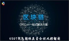 USDT钱包转账是否会被风控