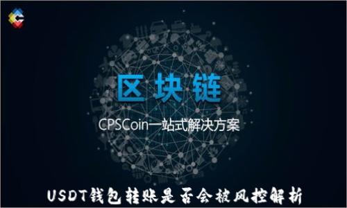 
USDT钱包转账是否会被风控解析