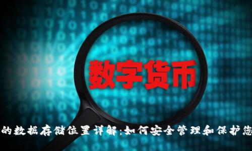 比特币钱包的数据存储位置详解：如何安全管理和保护您的虚拟资产