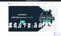 TP钱包为何在苹果商店下架