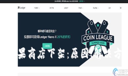 TP钱包为何在苹果商店下架：原因、解决方案及未来展望