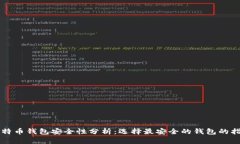 比特币钱包安全性分析：