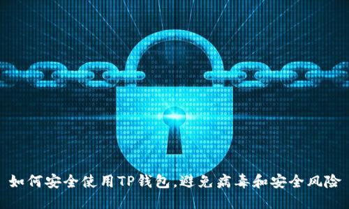 如何安全使用TP钱包，避免病毒和安全风险
