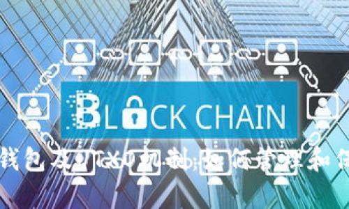 深入解析比特币钱包及UTXO机制：如何管理和保护你的数字资产