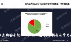 如何将以太坊安全转入小