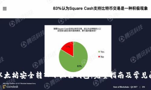 如何将以太坊安全转入小狐狸钱包：完整指南及常见问题解答