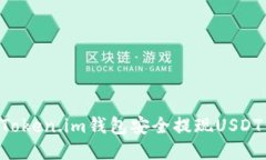 如何通过Token.im钱包安全提