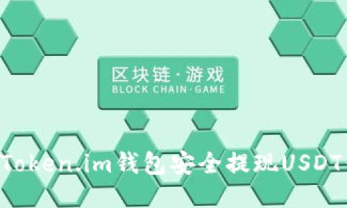 如何通过Token.im钱包安全提现USDT：详细指南