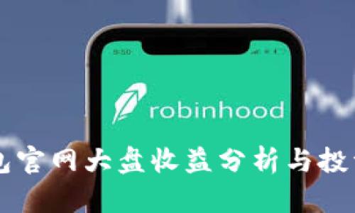 以太坊钱包官网大盘收益分析与投资策略指南