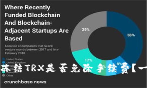 TP钱包冻结TRX是否免除手续费？一探究竟