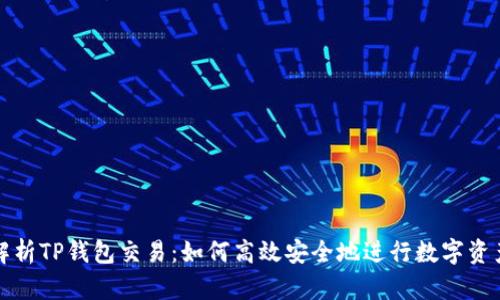 全面解析TP钱包交易：如何高效安全地进行数字资产管理