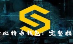 如何私密登录比特币钱包