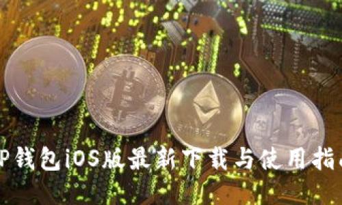 TP钱包iOS版最新下载与使用指南