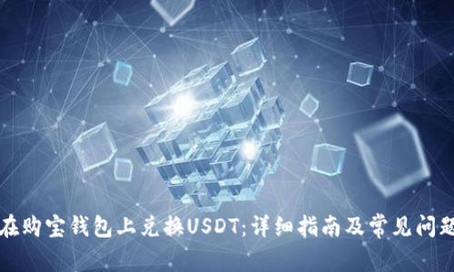 如何在购宝钱包上兑换USDT：详细指南及常见问题解答