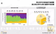 深入解析TP钱包1.2.7：功能