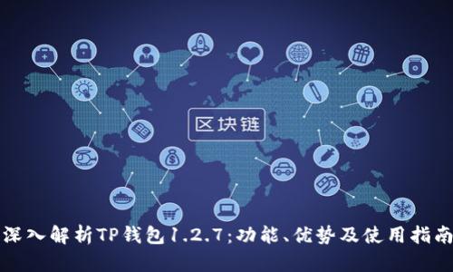 深入解析TP钱包1.2.7：功能、优势及使用指南