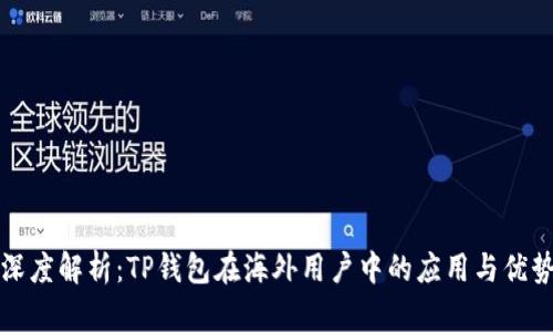 深度解析：TP钱包在海外用户中的应用与优势