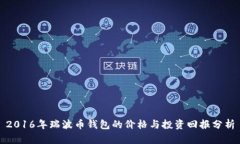 2016年瑞波币钱包的价格与