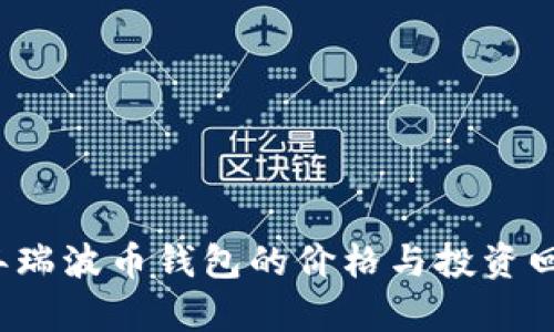 2016年瑞波币钱包的价格与投资回报分析