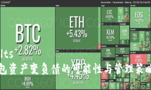 results
TP钱包资产变负债的可能性与管理策略解析