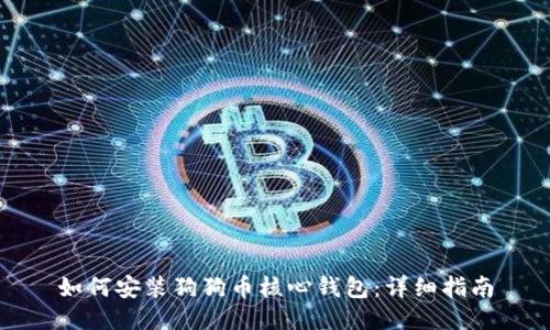 如何安装狗狗币核心钱包：详细指南