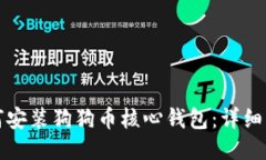 如何安装狗狗币核心钱包