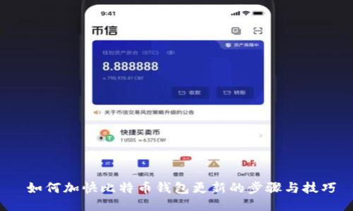  如何加快比特币钱包更新的步骤与技巧