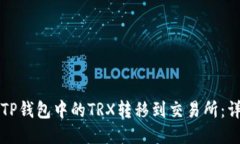 如何将TP钱包中的TRX转移到