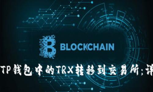 如何将TP钱包中的TRX转移到交易所：详细指南