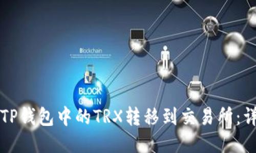 如何将TP钱包中的TRX转移到交易所：详细指南
