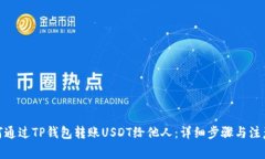 : 如何通过TP钱包转账USD