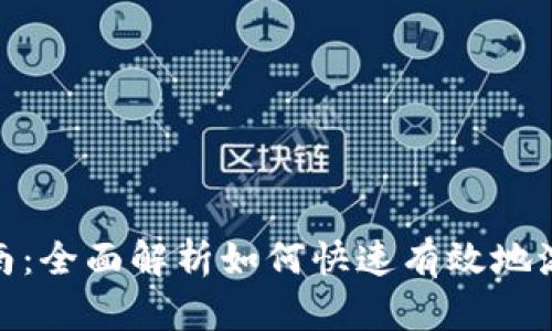 tp钱包激活指南：全面解析如何快速有效地激活您的TP钱包