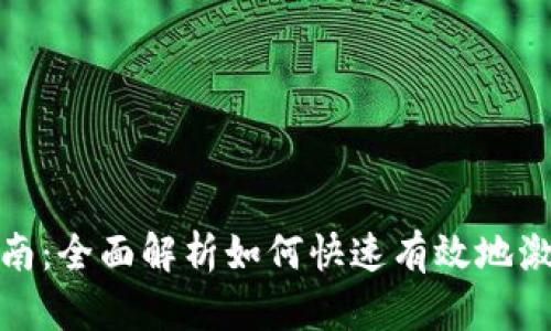 tp钱包激活指南：全面解析如何快速有效地激活您的TP钱包