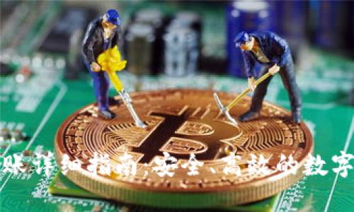 TP钱包跨链转账详细指南：安全、高效的数字资产管理方案