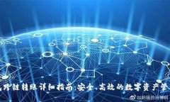 TP钱包跨链转账详细指南：