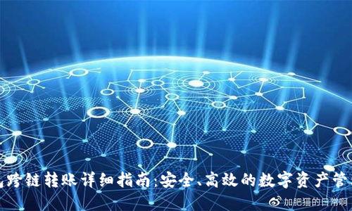 TP钱包跨链转账详细指南：安全、高效的数字资产管理方案