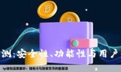 OP PO钱包评测：安全性、功