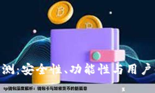 OP PO钱包评测：安全性、功能性与用户体验全面分析