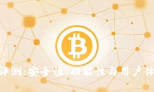 OP PO钱包评测：安全性、功能性与用户体验全面分析