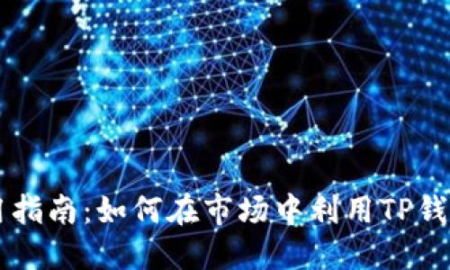 TP钱包使用指南：如何在市场中利用TP钱包进行交易