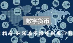TP钱包使用指南：如何在市