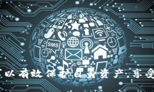jiaoti如何安全管理狗狗币钱包地址？/jiaoti  
狗狗币钱包, 狗狗币地址, 数字货币安全, 钱包管理/guanjianci  

在当今的数字货币领域，狗狗币作为一种备受欢迎的加密货币，其钱包管理的重要性显而易见。尤其是对于新手用户来说，安全管理狗狗币钱包地址、确保资金安全是一项必须掌握的技能。在这篇文章中，我们将详细探讨如何有效管理狗狗币钱包地址，包括如何应对没有密码的情况，以及相应的安全措施。

狗狗币钱包的基本概念  
首先，我们需要明确什么是狗狗币钱包。狗狗币钱包是存储和管理狗狗币的一种软件或硬件工具。它包含一个唯一的钱包地址，这个地址是收发狗狗币的关键。钱包的安全性直接关系到你手中资产的安全。

狗狗币钱包通常包括两种形式：热钱包和冷钱包。热钱包是连接互联网的，它方便用户随时进行交易，但相对不够安全；冷钱包则是离线状态的，通常被认为更加安全，适合长时间存储资产。

狗狗币钱包地址没有密码的风险  
有些狗狗币钱包的使用者可能会遇到地址没有设置密码的情况。没有密码的钱包地址存在一定的安全风险。如果你的钱包不能得到良好的保护，潜在的黑客攻击将更容易发生，导致数字资产的丢失。

此外，许多用户常常忽视密码的重要性。有效的密码可以防止他人未经授权访问你的账户，因此选择一个强且独特的密码是至关重要的。使用没有密码的钱包，虽然在交易时可能省去了某些复杂步骤，但安全性大打折扣。

狗狗币钱包的安全管理措施  
为了更好地管理狗狗币钱包，确保安全，用户可以采取以下措施：

ul  
listrong定期备份：/strong无论是热钱包还是冷钱包，定期备份数据是非常重要的。保持备份的及时性可以有效避免数据丢失。/li  
listrong使用强密码：/strong在可选的情况下，始终建议用户给钱包设置强密码，增加账户的安全性。/li  
listrong启用双重身份验证：/strong许多钱包提供了双重验证功能，这样即使在密码被盗的情况下，也能增加一层安全防护。/li  
listrong保持软件更新：/strong确保钱包软件始终更新至最新版本，以防安全漏洞被利用。/li  
/ul

如何处理没有密码的狗狗币钱包地址  
如果你已经有一个没有密码的狗狗币钱包地址，处理起来虽然有一定的风险，但仍然可以通过一些步骤来提高安全性：

ul  
listrong考虑转移资产：/strong如果钱包地址没有密码，而且你担心安全性，最好的做法就是尽快将资产转移到一个更安全的钱包。选择一个有密码保护功能的钱包，并确保你对该钱包的安全管理有清晰的认识。/li  
listrong监控账户活动：/strong保持关注钱包的交易记录，确保没有未经授权的交易出现。/li  
listrong咨询专业人士：/strong如若有疑问，尽量咨询数字货币领域的专业人士，了解如何进一步提高账户安全。/li  
/ul

未来的狗狗币钱包管理趋势  
随着数字货币技术的发展，钱包管理也在不断演进。未来可能会出现更多创新技术来加强钱包的安全性，例如生物识别技术、人工智能监控等，这将给用户提供更安全的环境：

ul  
listrong生物识别技术：/strong利用指纹或面部识别等生物识别技术将成为钱包保护的一种趋势，这可以有效避免密码被破解的可能性。/li  
listrong区块链技术的进一步发展：/strong区块链技术的安全特性，将为钱包提供更多的保障，确保交易的透明性与安全性。/li  
listrong用户教育：/strong随着数字货币的普及，用户对钱包管理知识的教育也将成为社会责任，降低因安全问题而导致的损失。/li  
/ul

相关问题1：狗狗币钱包如何选择？  
选择一个合适的狗狗币钱包非常重要。用户在选择时可以考虑以下几种因素：

ul  
listrong安全性：/strong一个好的钱包应该有强大的安全防护工具，如密码保护、双重身份验证等。/li  
listrong易用性：/strong界面友好，交易流程简洁的钱包能使用户更好地管理自己的资产。/li  
listrong兼容性：/strong确保钱包支持多种平台，并能够与你的设备（如手机、电脑）兼容。/li  
/ul

另外，用户可以查看钱包的用户评价，听取他人的使用体验，以帮助在众多钱包中做出更明智的选择。

相关问题2：狗狗币钱包的常见安全问题有哪些？  
用户在使用狗狗币钱包时，可能会面临不少安全问题：

ul  
listrong黑客攻击：/strong黑客常常会通过各种方式对钱包进行攻击，尤其是在线钱包。点击不明链接或下载可疑应用程序都是黑客常用的手段。/li  
listrong恶意软件：/strong用户的计算机或手机感染恶意软件后，可能会导致敏感信息泄露，包括钱包地址和私钥等。/li  
listrong用户失误：/strong无意中给出私人信息，或者在不安全的网络中进行交易，也会导致钱包被盗。/li  
/ul

因此，用户在使用钱包时需要保持警惕，采取包容的安全措施，确保自身资产安全。

相关问题3：忘记狗狗币钱包的恢复方法是什么？  
如果用户忘记了钱包的密码或者丢失了恢复助记词，恢复访问的方案将受到限制。通常，钱包提供的恢复助记词是最重要的恢复工具。用户若保存有这些助记词，可以根据钱包的指引进行恢复。

另外，许多钱包也允许用户设置安全问题，借此设置一个备用的恢复功能。如果通过这些方法仍无法解决，用户可能需要联系钱包的客户支持。

相关问题4：如何提高狗狗币的整体安全性？  
除了钱包管理，用户还可以通过以下多种方式提高狗狗币间的整体安全性：

ul  
listrong保持隐私：/strong尽量减少在公共论坛或社交媒体上分享与狗狗币相关的信息。/li  
listrong避免使用公共网络：/strong在进行大额交易时请尽量避免在公共Wi-Fi网络下进行，以免信息被窃取。/li  
listrong了解市场动态：/strong关注狗狗币及相关项目的动态，避免被市场的短期波动影响情绪。/li  
/ul

总之，狗狗币钱包的管理及安全性需要用户持之以恒的关注与实践。通过选择合适的钱包、定期更新安全措施、与市场消息保持同步，用户可以有效保护自身资产，享受狗狗币带来的投资乐趣。