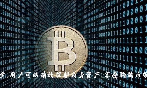 jiaoti如何安全管理狗狗币钱包地址？/jiaoti  
狗狗币钱包, 狗狗币地址, 数字货币安全, 钱包管理/guanjianci  

在当今的数字货币领域，狗狗币作为一种备受欢迎的加密货币，其钱包管理的重要性显而易见。尤其是对于新手用户来说，安全管理狗狗币钱包地址、确保资金安全是一项必须掌握的技能。在这篇文章中，我们将详细探讨如何有效管理狗狗币钱包地址，包括如何应对没有密码的情况，以及相应的安全措施。

狗狗币钱包的基本概念  
首先，我们需要明确什么是狗狗币钱包。狗狗币钱包是存储和管理狗狗币的一种软件或硬件工具。它包含一个唯一的钱包地址，这个地址是收发狗狗币的关键。钱包的安全性直接关系到你手中资产的安全。

狗狗币钱包通常包括两种形式：热钱包和冷钱包。热钱包是连接互联网的，它方便用户随时进行交易，但相对不够安全；冷钱包则是离线状态的，通常被认为更加安全，适合长时间存储资产。

狗狗币钱包地址没有密码的风险  
有些狗狗币钱包的使用者可能会遇到地址没有设置密码的情况。没有密码的钱包地址存在一定的安全风险。如果你的钱包不能得到良好的保护，潜在的黑客攻击将更容易发生，导致数字资产的丢失。

此外，许多用户常常忽视密码的重要性。有效的密码可以防止他人未经授权访问你的账户，因此选择一个强且独特的密码是至关重要的。使用没有密码的钱包，虽然在交易时可能省去了某些复杂步骤，但安全性大打折扣。

狗狗币钱包的安全管理措施  
为了更好地管理狗狗币钱包，确保安全，用户可以采取以下措施：

ul  
listrong定期备份：/strong无论是热钱包还是冷钱包，定期备份数据是非常重要的。保持备份的及时性可以有效避免数据丢失。/li  
listrong使用强密码：/strong在可选的情况下，始终建议用户给钱包设置强密码，增加账户的安全性。/li  
listrong启用双重身份验证：/strong许多钱包提供了双重验证功能，这样即使在密码被盗的情况下，也能增加一层安全防护。/li  
listrong保持软件更新：/strong确保钱包软件始终更新至最新版本，以防安全漏洞被利用。/li  
/ul

如何处理没有密码的狗狗币钱包地址  
如果你已经有一个没有密码的狗狗币钱包地址，处理起来虽然有一定的风险，但仍然可以通过一些步骤来提高安全性：

ul  
listrong考虑转移资产：/strong如果钱包地址没有密码，而且你担心安全性，最好的做法就是尽快将资产转移到一个更安全的钱包。选择一个有密码保护功能的钱包，并确保你对该钱包的安全管理有清晰的认识。/li  
listrong监控账户活动：/strong保持关注钱包的交易记录，确保没有未经授权的交易出现。/li  
listrong咨询专业人士：/strong如若有疑问，尽量咨询数字货币领域的专业人士，了解如何进一步提高账户安全。/li  
/ul

未来的狗狗币钱包管理趋势  
随着数字货币技术的发展，钱包管理也在不断演进。未来可能会出现更多创新技术来加强钱包的安全性，例如生物识别技术、人工智能监控等，这将给用户提供更安全的环境：

ul  
listrong生物识别技术：/strong利用指纹或面部识别等生物识别技术将成为钱包保护的一种趋势，这可以有效避免密码被破解的可能性。/li  
listrong区块链技术的进一步发展：/strong区块链技术的安全特性，将为钱包提供更多的保障，确保交易的透明性与安全性。/li  
listrong用户教育：/strong随着数字货币的普及，用户对钱包管理知识的教育也将成为社会责任，降低因安全问题而导致的损失。/li  
/ul

相关问题1：狗狗币钱包如何选择？  
选择一个合适的狗狗币钱包非常重要。用户在选择时可以考虑以下几种因素：

ul  
listrong安全性：/strong一个好的钱包应该有强大的安全防护工具，如密码保护、双重身份验证等。/li  
listrong易用性：/strong界面友好，交易流程简洁的钱包能使用户更好地管理自己的资产。/li  
listrong兼容性：/strong确保钱包支持多种平台，并能够与你的设备（如手机、电脑）兼容。/li  
/ul

另外，用户可以查看钱包的用户评价，听取他人的使用体验，以帮助在众多钱包中做出更明智的选择。

相关问题2：狗狗币钱包的常见安全问题有哪些？  
用户在使用狗狗币钱包时，可能会面临不少安全问题：

ul  
listrong黑客攻击：/strong黑客常常会通过各种方式对钱包进行攻击，尤其是在线钱包。点击不明链接或下载可疑应用程序都是黑客常用的手段。/li  
listrong恶意软件：/strong用户的计算机或手机感染恶意软件后，可能会导致敏感信息泄露，包括钱包地址和私钥等。/li  
listrong用户失误：/strong无意中给出私人信息，或者在不安全的网络中进行交易，也会导致钱包被盗。/li  
/ul

因此，用户在使用钱包时需要保持警惕，采取包容的安全措施，确保自身资产安全。

相关问题3：忘记狗狗币钱包的恢复方法是什么？  
如果用户忘记了钱包的密码或者丢失了恢复助记词，恢复访问的方案将受到限制。通常，钱包提供的恢复助记词是最重要的恢复工具。用户若保存有这些助记词，可以根据钱包的指引进行恢复。

另外，许多钱包也允许用户设置安全问题，借此设置一个备用的恢复功能。如果通过这些方法仍无法解决，用户可能需要联系钱包的客户支持。

相关问题4：如何提高狗狗币的整体安全性？  
除了钱包管理，用户还可以通过以下多种方式提高狗狗币间的整体安全性：

ul  
listrong保持隐私：/strong尽量减少在公共论坛或社交媒体上分享与狗狗币相关的信息。/li  
listrong避免使用公共网络：/strong在进行大额交易时请尽量避免在公共Wi-Fi网络下进行，以免信息被窃取。/li  
listrong了解市场动态：/strong关注狗狗币及相关项目的动态，避免被市场的短期波动影响情绪。/li  
/ul

总之，狗狗币钱包的管理及安全性需要用户持之以恒的关注与实践。通过选择合适的钱包、定期更新安全措施、与市场消息保持同步，用户可以有效保护自身资产，享受狗狗币带来的投资乐趣。
