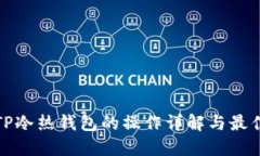 探索TP冷热钱包的操作详解