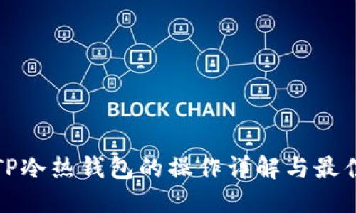 探索TP冷热钱包的操作详解与最佳实践