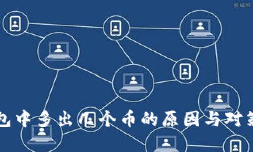 TP钱包中多出几个币的原因与对策分析