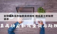 TP钱包交易成功后如何查询